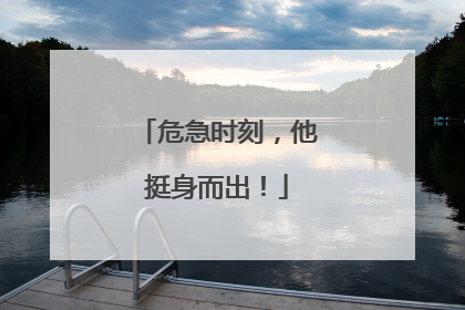危急时刻，他挺身而出！