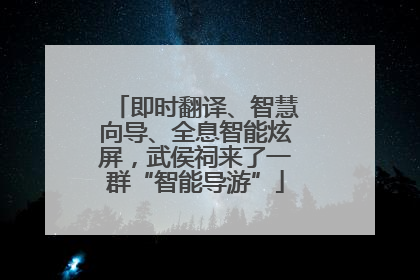 即时翻译、智慧向导、全息智能炫屏，武侯祠来了一群“智能导游”