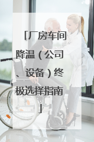 厂房车间降温（公司、设备）终极选择指南