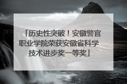 历史性突破！安徽警官职业学院荣获安徽省科学技术进步奖一等奖
