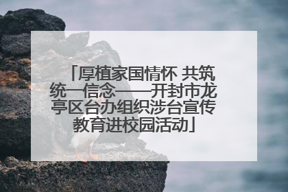 厚植家国情怀 共筑统一信念——开封市龙亭区台办组织涉台宣传教育进校园活动