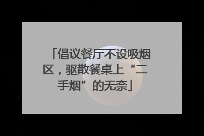 倡议餐厅不设吸烟区，驱散餐桌上“二手烟”的无奈