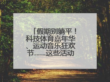 假期别躺平！科技体育嘉年华、运动音乐狂欢节……这些活动等你报名！