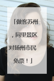 做客苏州，同里景区对扬州市民免票！