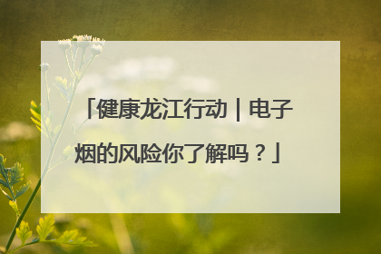 健康龙江行动｜电子烟的风险你了解吗？