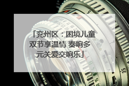 兖州区：困境儿童双节享温情 奏响多元关爱交响乐