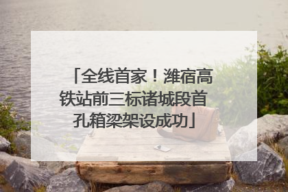 全线首家！潍宿高铁站前三标诸城段首孔箱梁架设成功