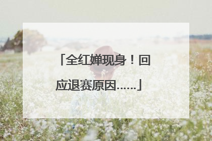 全红婵现身！回应退赛原因……