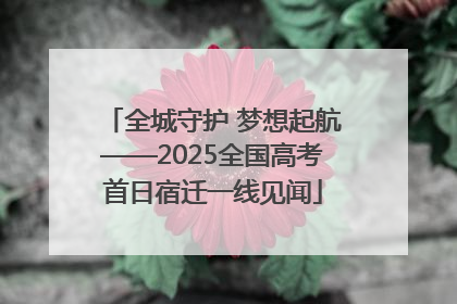 全城守护 梦想起航——2025全国高考首日宿迁一线见闻