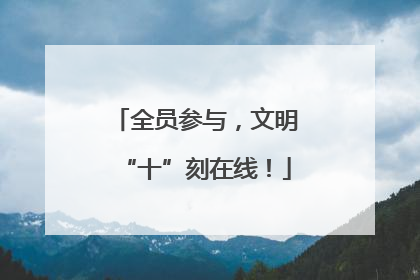 全员参与，文明“十”刻在线！