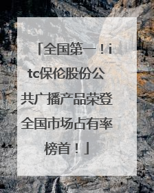 全国第一！itc保伦股份公共广播产品荣登全国市场占有率榜首！