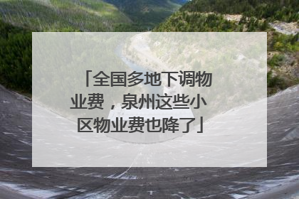 全国多地下调物业费，泉州这些小区物业费也降了