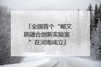 全国首个“邮文旅融合创新实验室”在河南成立