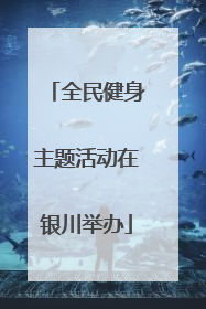 全民健身主题活动在银川举办