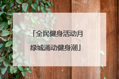 全民健身活动月 绿城涌动健身潮