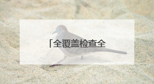 全覆盖检查全市237个涉考生学校食堂
