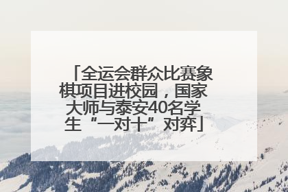 全运会群众比赛象棋项目进校园，国家大师与泰安40名学生“一对十”对弈