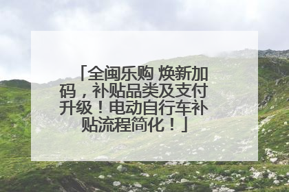 全闽乐购 焕新加码，补贴品类及支付升级！电动自行车补贴流程简化！
