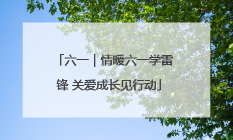 六一｜情暖六一学雷锋 关爱成长见行动