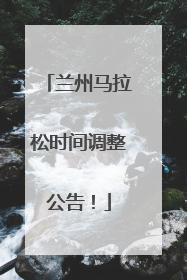 兰州马拉松时间调整公告！