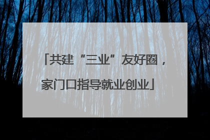 共建“三业”友好圈，家门口指导就业创业