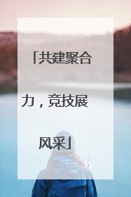共建聚合力，竞技展风采