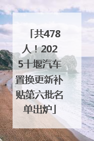 共478人！2025十堰汽车置换更新补贴第六批名单出炉