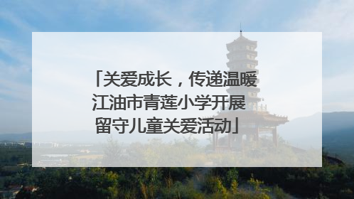关爱成长，传递温暖 江油市青莲小学开展留守儿童关爱活动