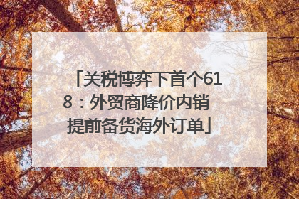 关税博弈下首个618：外贸商降价内销 提前备货海外订单