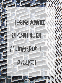 关税政策推进受阻 特朗普政府求助上诉法院