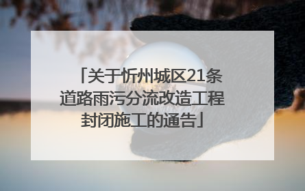 关于忻州城区21条道路雨污分流改造工程封闭施工的通告