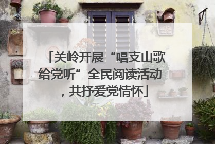 关岭开展“唱支山歌给党听”全民阅读活动，共抒爱党情怀