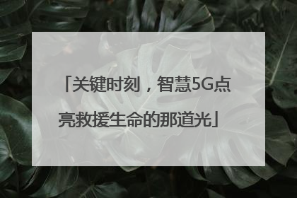 关键时刻，智慧5G点亮救援生命的那道光