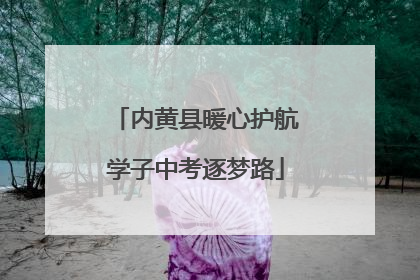 内黄县暖心护航学子中考逐梦路