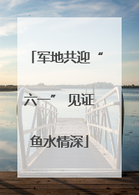 军地共迎“六一” 见证鱼水情深