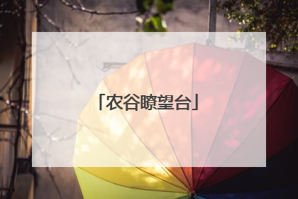 农谷瞭望台