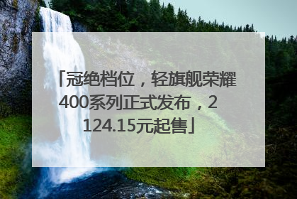 冠绝档位，轻旗舰荣耀400系列正式发布，2124.15元起售