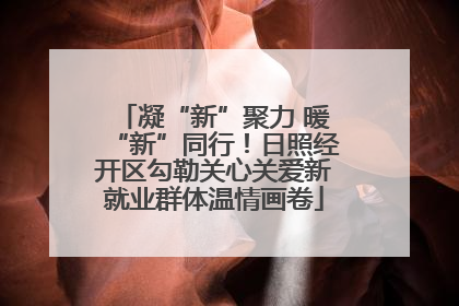 凝“新”聚力 暖“新”同行！日照经开区勾勒关心关爱新就业群体温情画卷
