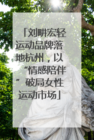 刘畊宏轻运动品牌落地杭州，以“情感陪伴”破局女性运动市场