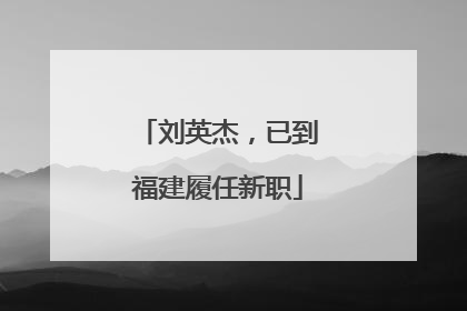 刘英杰，已到福建履任新职