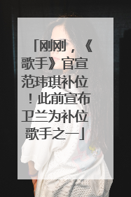 刚刚，《歌手》官宣范玮琪补位！此前宣布卫兰为补位歌手之一