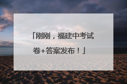 刚刚，福建中考试卷+答案发布！