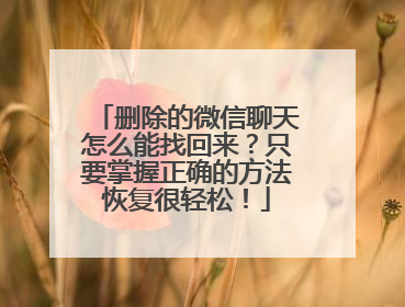 删除的微信聊天怎么能找回来？只要掌握正确的方法恢复很轻松！