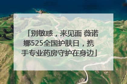 别敏感，来见面 薇诺娜525全国护肤日，携手专业药房守护在身边