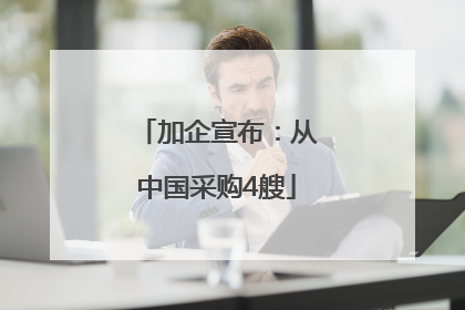 加企宣布：从中国采购4艘