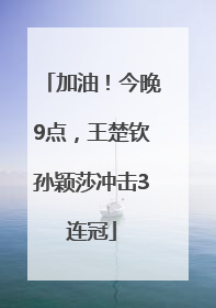 加油！今晚9点，王楚钦孙颖莎冲击3连冠