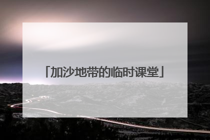 加沙地带的临时课堂