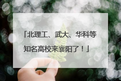北理工、武大、华科等知名高校来襄阳了！