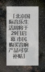 北京国际音乐生活周将于29日启幕 市民购买音响产品可享补贴