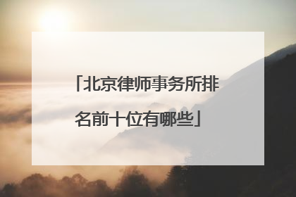 北京律师事务所排名前十位有哪些